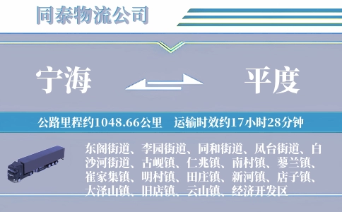 宁海到平度物流公司