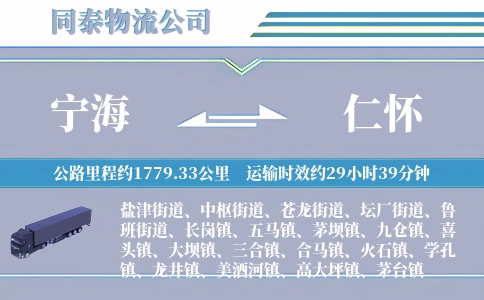 宁海到仁怀物流公司