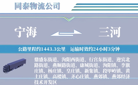 宁海到三河物流公司