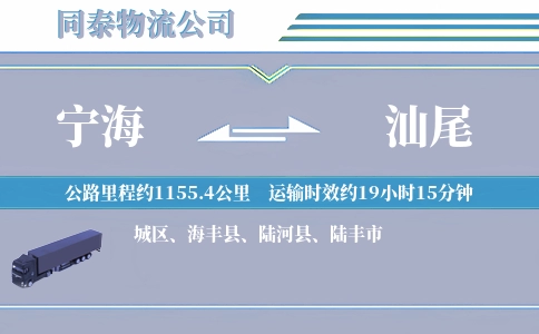 宁海到汕尾物流公司