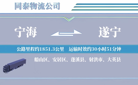 宁海到遂宁物流公司