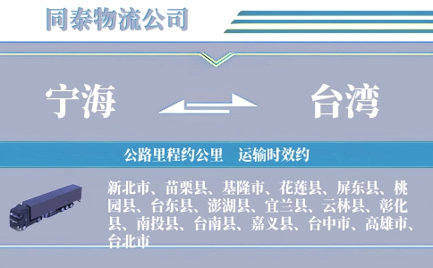 宁海到台湾物流公司