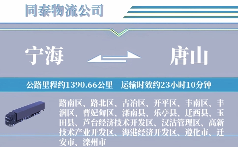 宁海到唐山物流公司