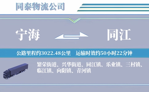宁海到同江物流公司