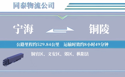 宁海到铜陵物流公司