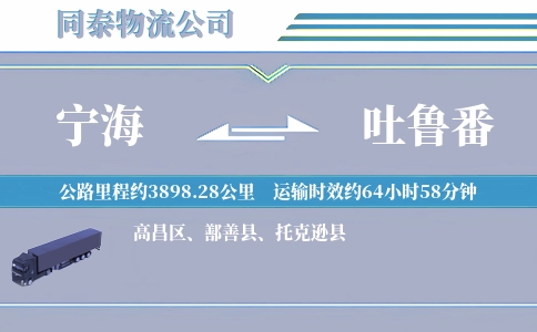宁海到吐鲁番物流公司
