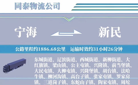 宁海到新民物流公司