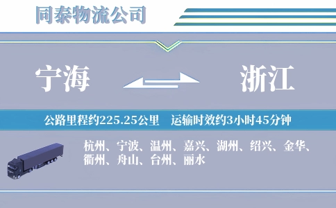 宁海到浙江物流公司