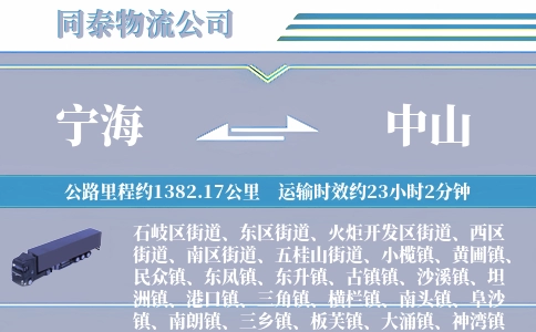 宁海到中山物流公司