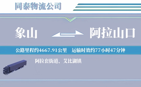 象山到阿拉山口物流公司