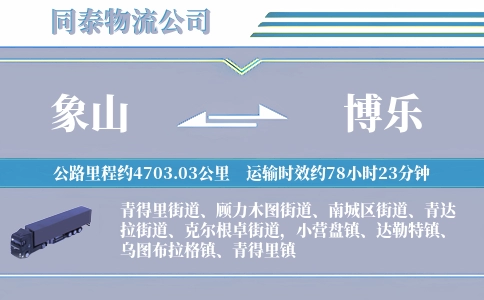 象山到博乐物流公司