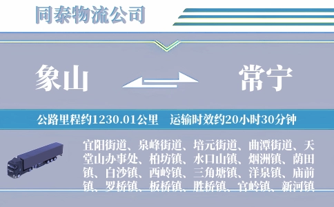 象山到常宁物流公司