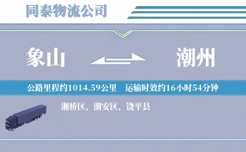 象山到潮州物流公司