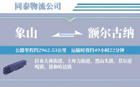 象山到额尔古纳物流公司