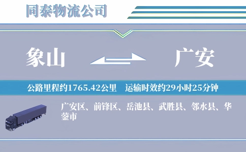 象山到广安物流公司