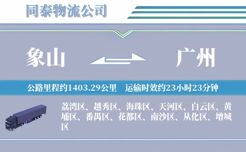 象山到广州物流公司