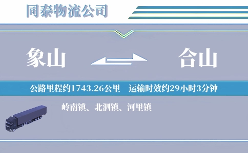 象山到合山物流公司