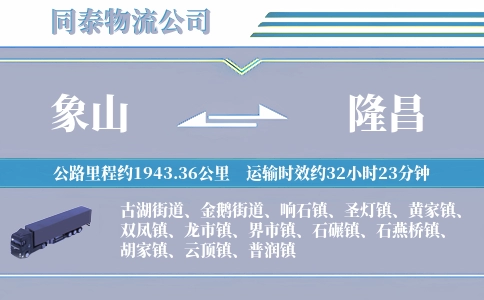 象山到隆昌物流公司