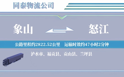 象山到怒江物流公司