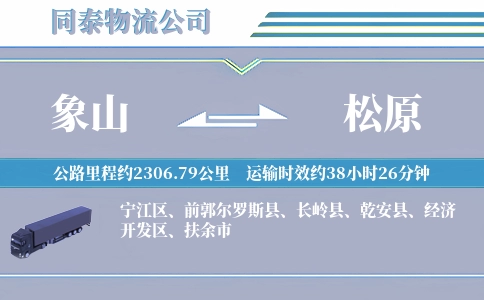 象山到松原物流公司