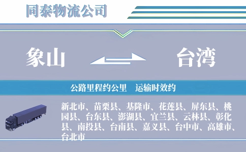 象山到台湾物流公司