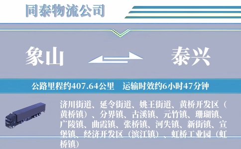 象山到泰兴物流公司
