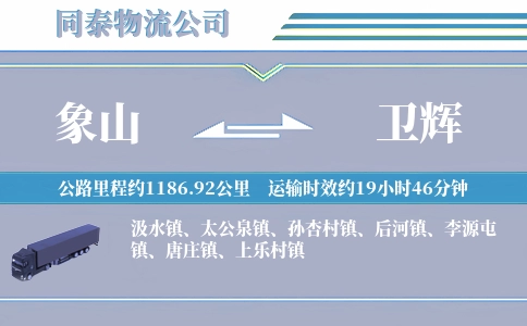 象山到卫辉物流公司