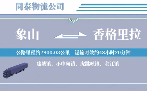 象山到香格里拉物流公司