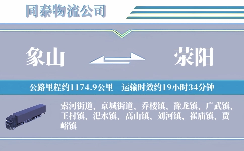象山到荥阳物流公司