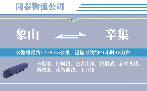 象山到辛集物流公司