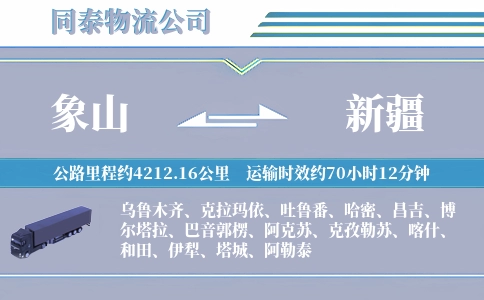 象山到新疆物流公司
