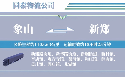 象山到新郑物流公司