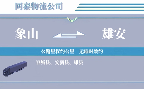 象山到雄安物流公司