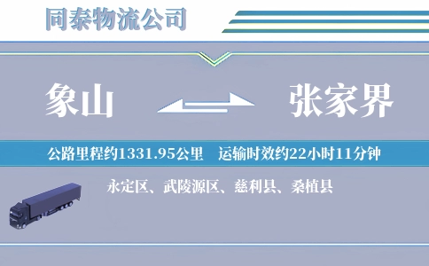 象山到张家界物流公司