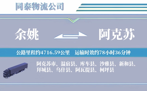 余姚到阿克苏物流公司