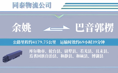 余姚到巴音郭楞物流公司