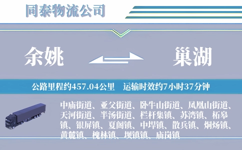 余姚到巢湖物流公司