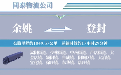 余姚到登封物流公司