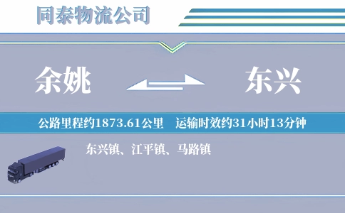 余姚到东兴物流公司