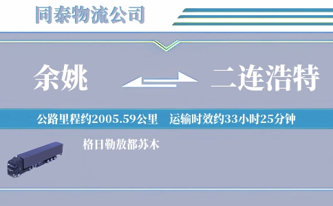 余姚到二连浩特物流公司