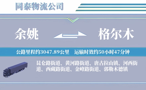 余姚到格尔木物流公司