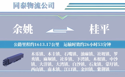 余姚到桂平物流公司