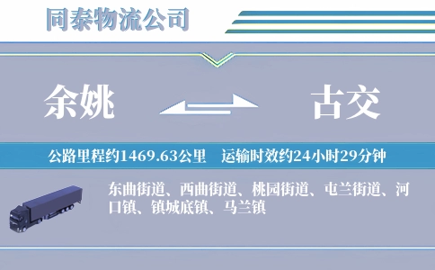 余姚到古交物流公司
