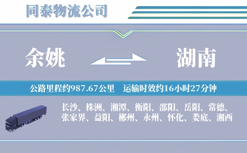 余姚到湖南物流公司