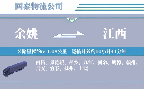 余姚到江西物流公司