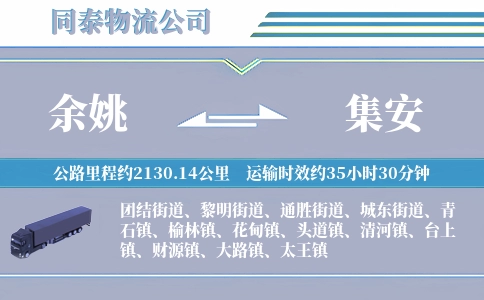 余姚到集安物流公司