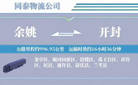 余姚到开封物流公司