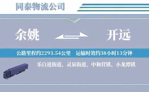 余姚到开远物流公司