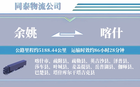 余姚到喀什物流公司