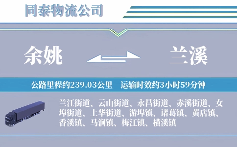 余姚到兰溪物流公司